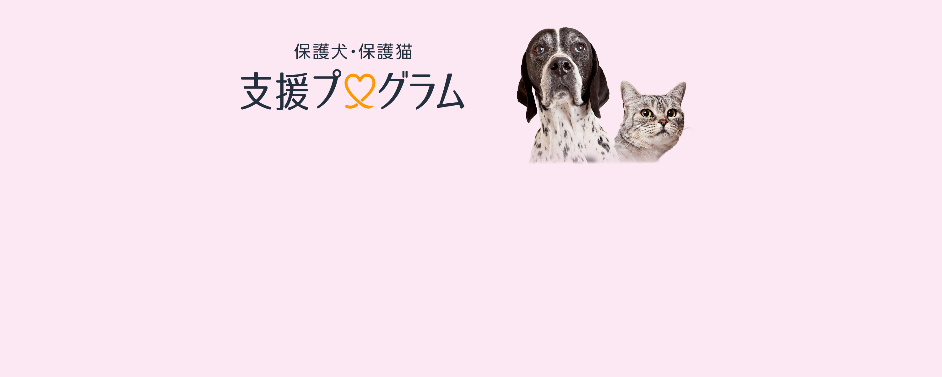 保護犬・保護猫 支援プログラム