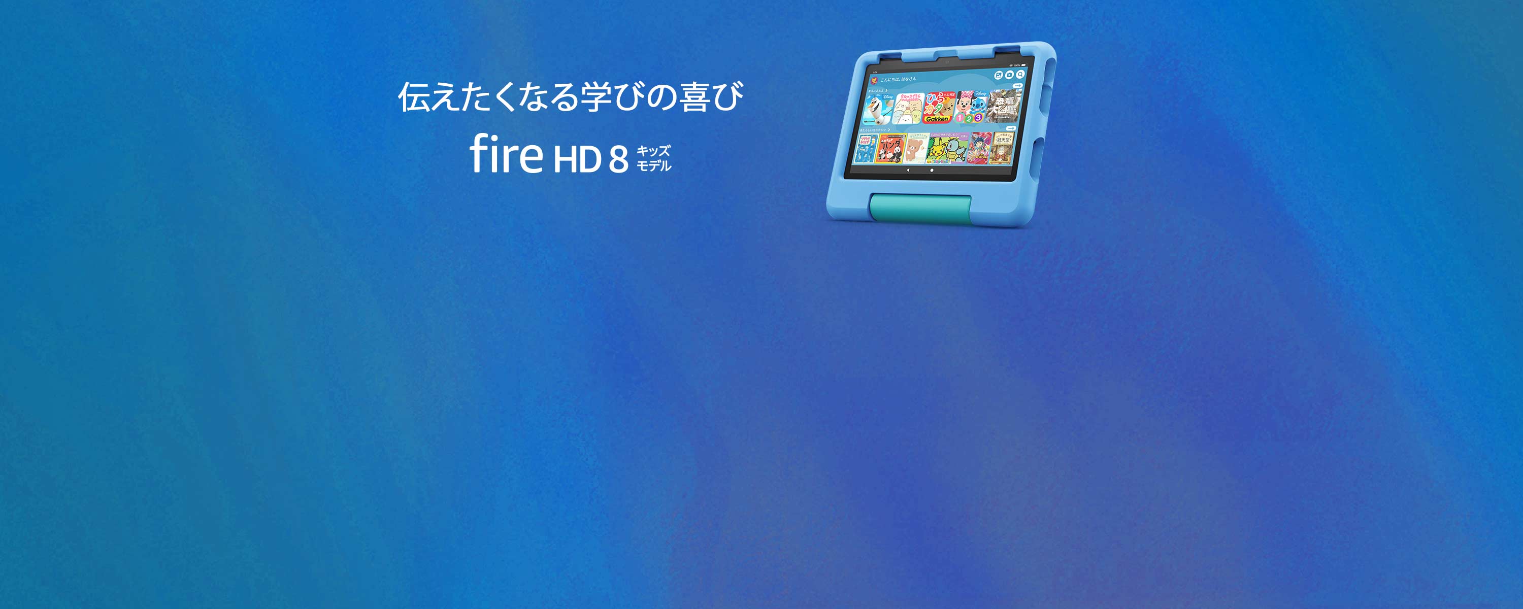 Fire HD 8 キッズモデル