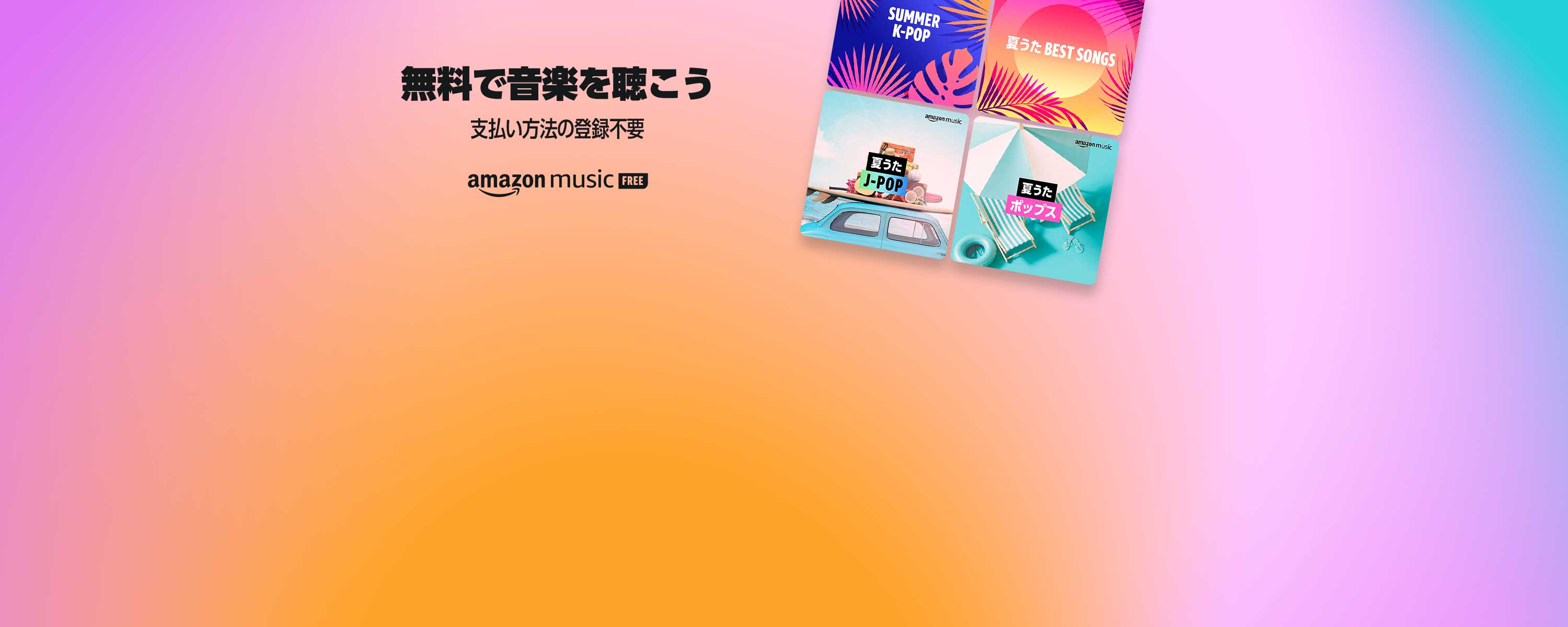 無料で音楽を聴こう Amazon Music Free