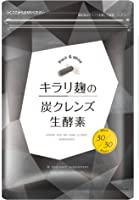 キラリ麹の炭クレンズ生酵素 Wカプセル 1袋2種類×30粒入り [ 生 酵素 麹 炭 クレンズ ナノ型 乳酸菌 オリゴ糖 納豆菌 チアシード スッキリ ] ハハハラボ