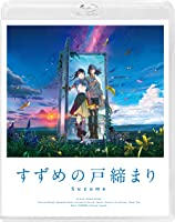 『すずめの戸締まり』Blu-rayスタンダード・エディション [Blu-ray]