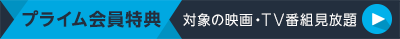 人気の映画・ドラマが見放題