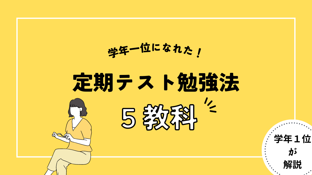 実際になれた！あなたも学年１位に！定期テストの勉強法 | エンジニアもどき