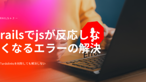 railsのjsエラーサムネ